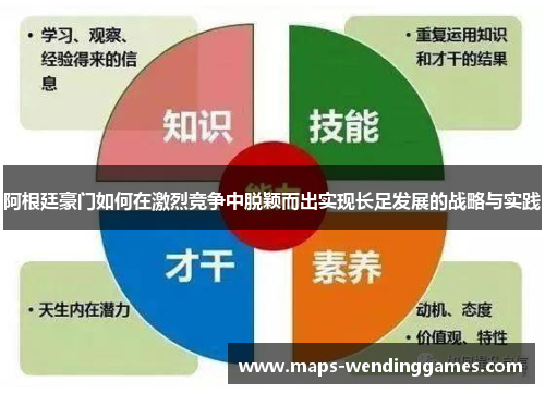 阿根廷豪门如何在激烈竞争中脱颖而出实现长足发展的战略与实践