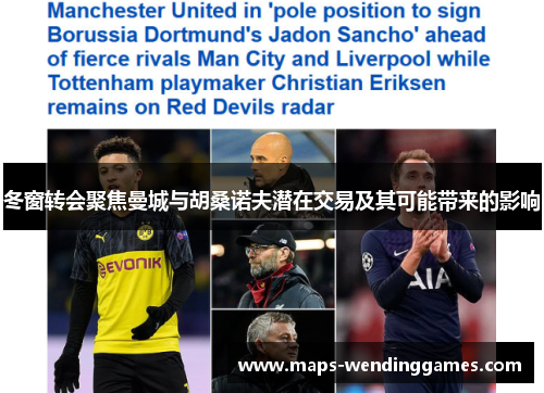 冬窗转会聚焦曼城与胡桑诺夫潜在交易及其可能带来的影响