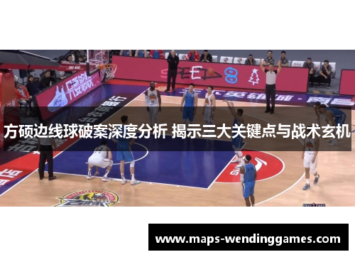 方硕边线球破案深度分析 揭示三大关键点与战术玄机