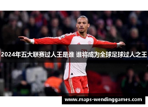 2024年五大联赛过人王是谁 谁将成为全球足球过人之王