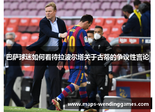 巴萨球迷如何看待拉波尔塔关于古蒂的争议性言论