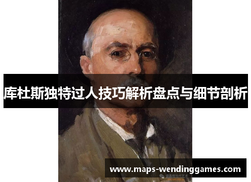 库杜斯独特过人技巧解析盘点与细节剖析