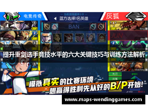 提升重剑选手竞技水平的六大关键技巧与训练方法解析