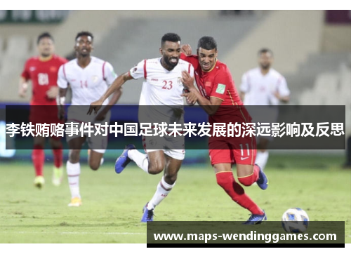 李铁贿赂事件对中国足球未来发展的深远影响及反思