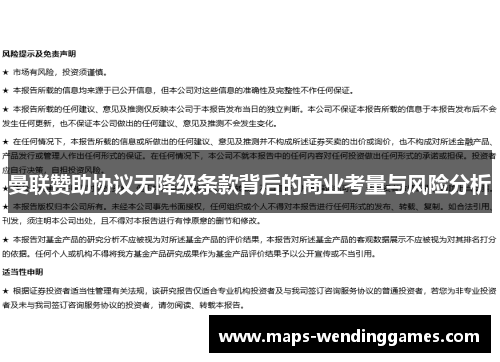 曼联赞助协议无降级条款背后的商业考量与风险分析