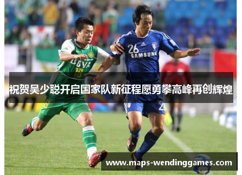 祝贺吴少聪开启国家队新征程愿勇攀高峰再创辉煌