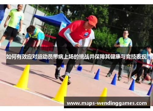 如何有效应对运动员带病上场的挑战并保障其健康与竞技表现