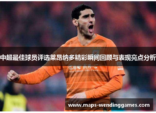 中超最佳球员评选莱昂纳多精彩瞬间回顾与表现亮点分析