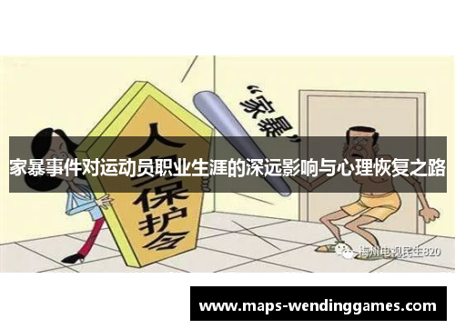 家暴事件对运动员职业生涯的深远影响与心理恢复之路