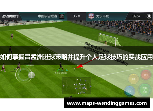 如何掌握吕孟洲进球策略并提升个人足球技巧的实战应用