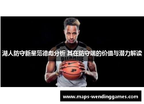 湖人防守新星范德彪分析 其在防守端的价值与潜力解读