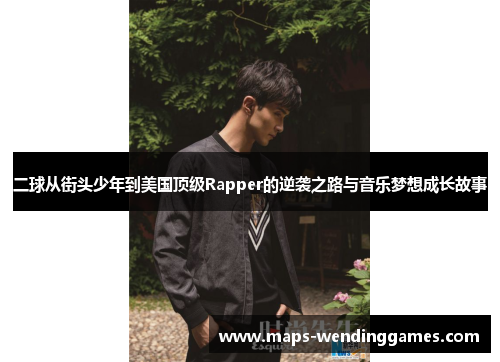 二球从街头少年到美国顶级Rapper的逆袭之路与音乐梦想成长故事