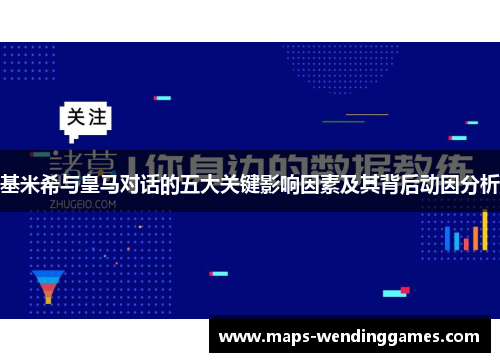 基米希与皇马对话的五大关键影响因素及其背后动因分析