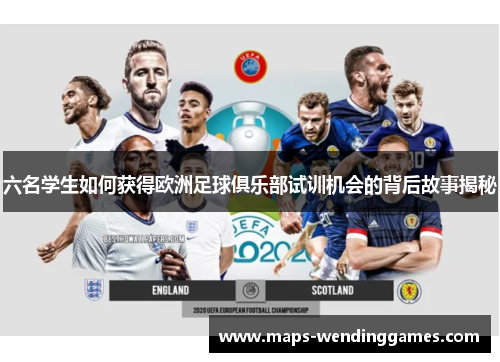 六名学生如何获得欧洲足球俱乐部试训机会的背后故事揭秘