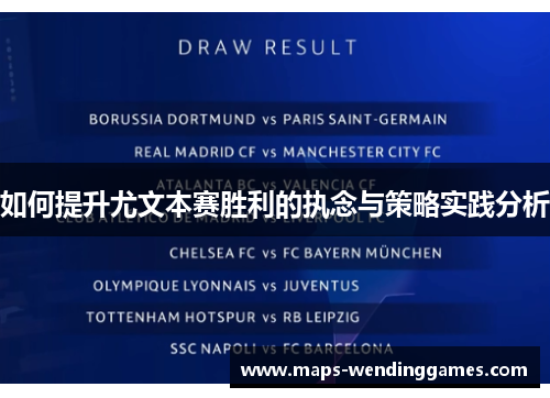 如何提升尤文本赛胜利的执念与策略实践分析