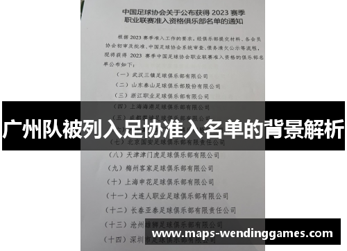 广州队被列入足协准入名单的背景解析