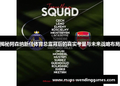 揭秘阿森纳新任体育总监背后的真实考量与未来战略布局