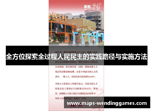 全方位探索全过程人民民主的实践路径与实施方法