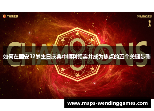 如何在国安32岁生日庆典中顺利领奖并成为焦点的五个关键步骤