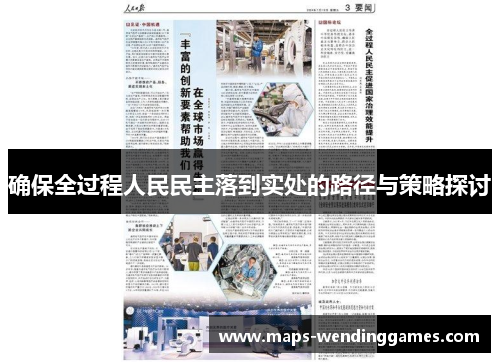 确保全过程人民民主落到实处的路径与策略探讨