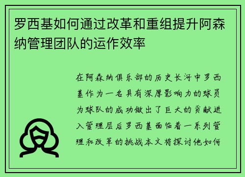 罗西基如何通过改革和重组提升阿森纳管理团队的运作效率
