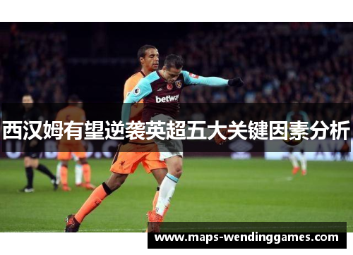 西汉姆有望逆袭英超五大关键因素分析