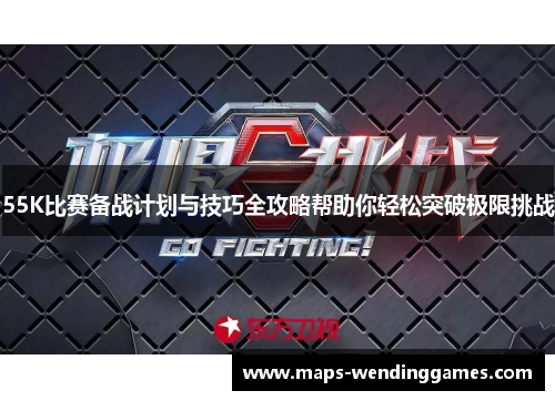 55K比赛备战计划与技巧全攻略帮助你轻松突破极限挑战