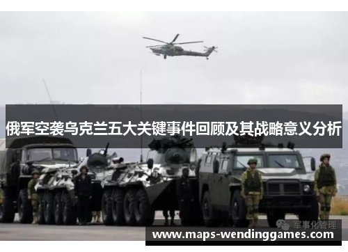 俄军空袭乌克兰五大关键事件回顾及其战略意义分析