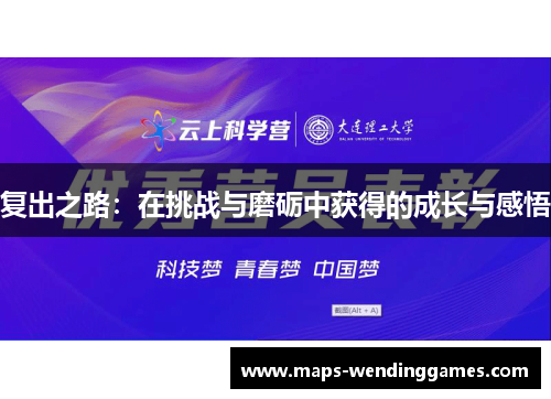 复出之路：在挑战与磨砺中获得的成长与感悟