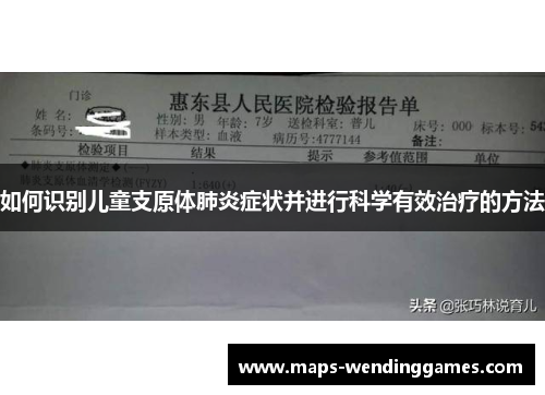 如何识别儿童支原体肺炎症状并进行科学有效治疗的方法