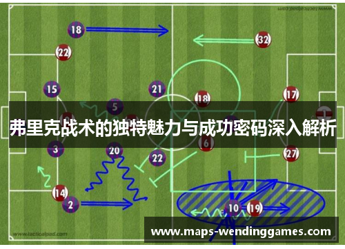 弗里克战术的独特魅力与成功密码深入解析
