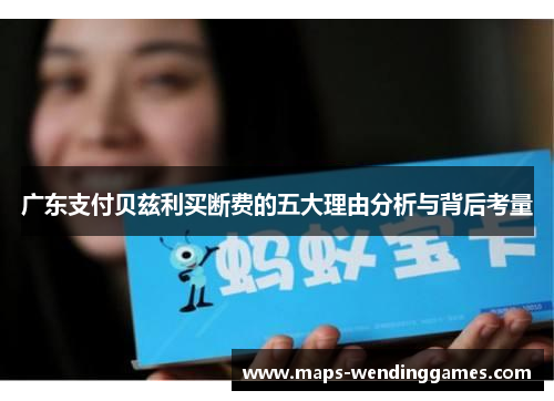 广东支付贝兹利买断费的五大理由分析与背后考量