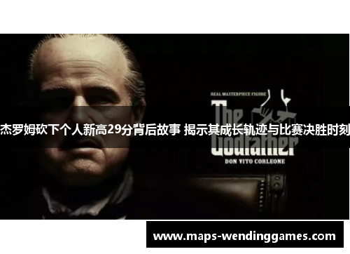 杰罗姆砍下个人新高29分背后故事 揭示其成长轨迹与比赛决胜时刻
