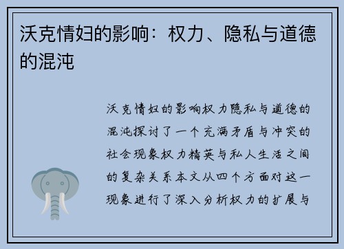 沃克情妇的影响：权力、隐私与道德的混沌