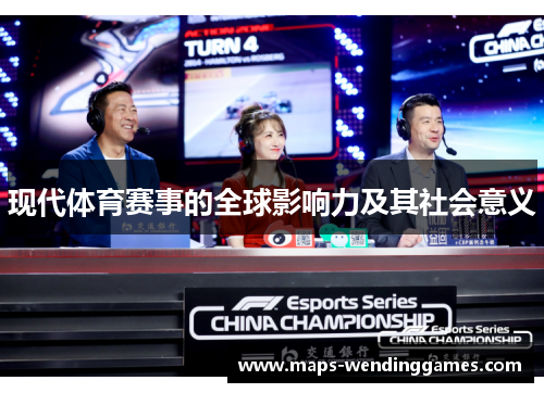现代体育赛事的全球影响力及其社会意义