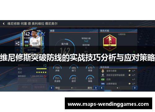 维尼修斯突破防线的实战技巧分析与应对策略