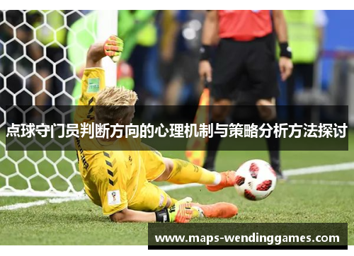 点球守门员判断方向的心理机制与策略分析方法探讨