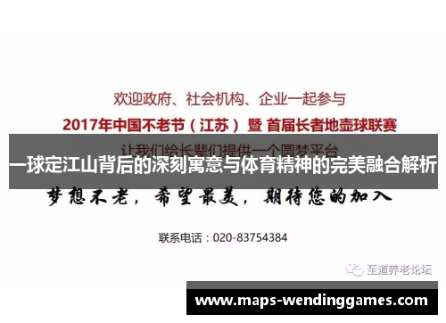 一球定江山背后的深刻寓意与体育精神的完美融合解析