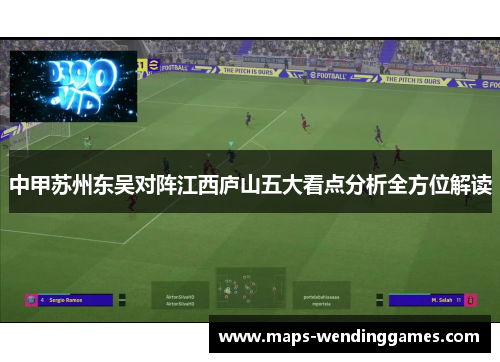 中甲苏州东吴对阵江西庐山五大看点分析全方位解读