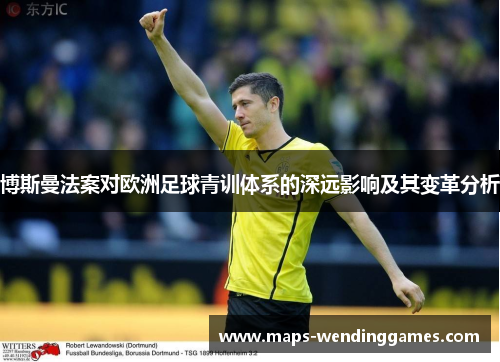 博斯曼法案对欧洲足球青训体系的深远影响及其变革分析