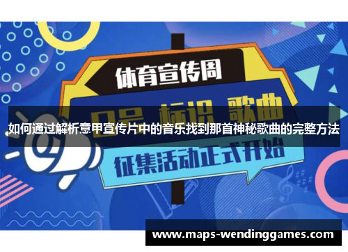 如何通过解析意甲宣传片中的音乐找到那首神秘歌曲的完整方法