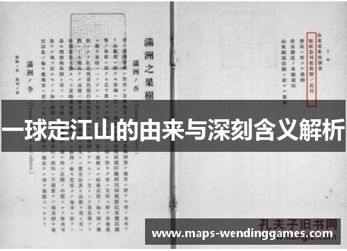 一球定江山的由来与深刻含义解析