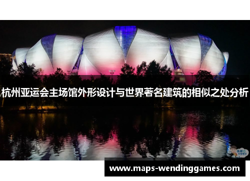 杭州亚运会主场馆外形设计与世界著名建筑的相似之处分析