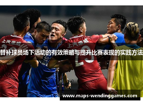 替补球员场下活动的有效策略与提升比赛表现的实践方法