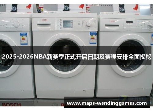 2025-2026NBA新赛季正式开启日期及赛程安排全面揭秘