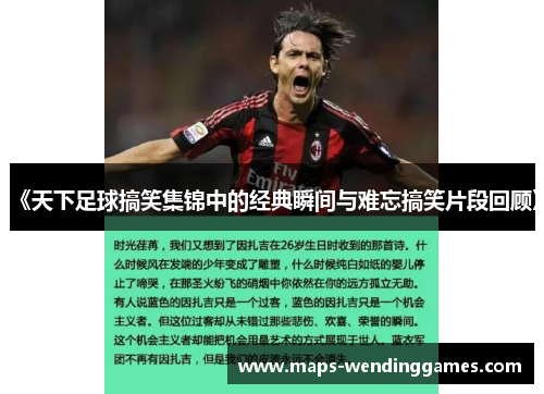 《天下足球搞笑集锦中的经典瞬间与难忘搞笑片段回顾》
