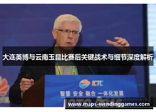 大连英博与云南玉昆比赛后关键战术与细节深度解析