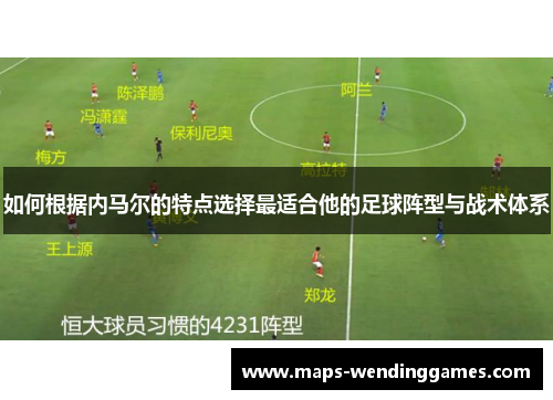 如何根据内马尔的特点选择最适合他的足球阵型与战术体系