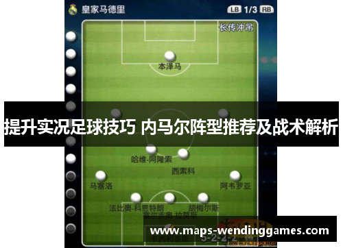 提升实况足球技巧 内马尔阵型推荐及战术解析
