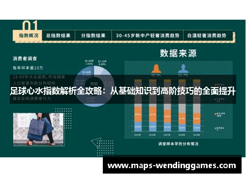 足球心水指数解析全攻略：从基础知识到高阶技巧的全面提升